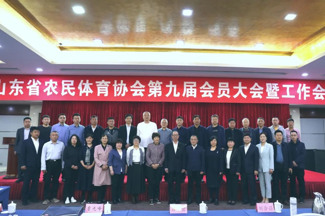 山东省农民体育协会第九届会员大会召开，米兰游戏,米兰(中国)当选理事单位！